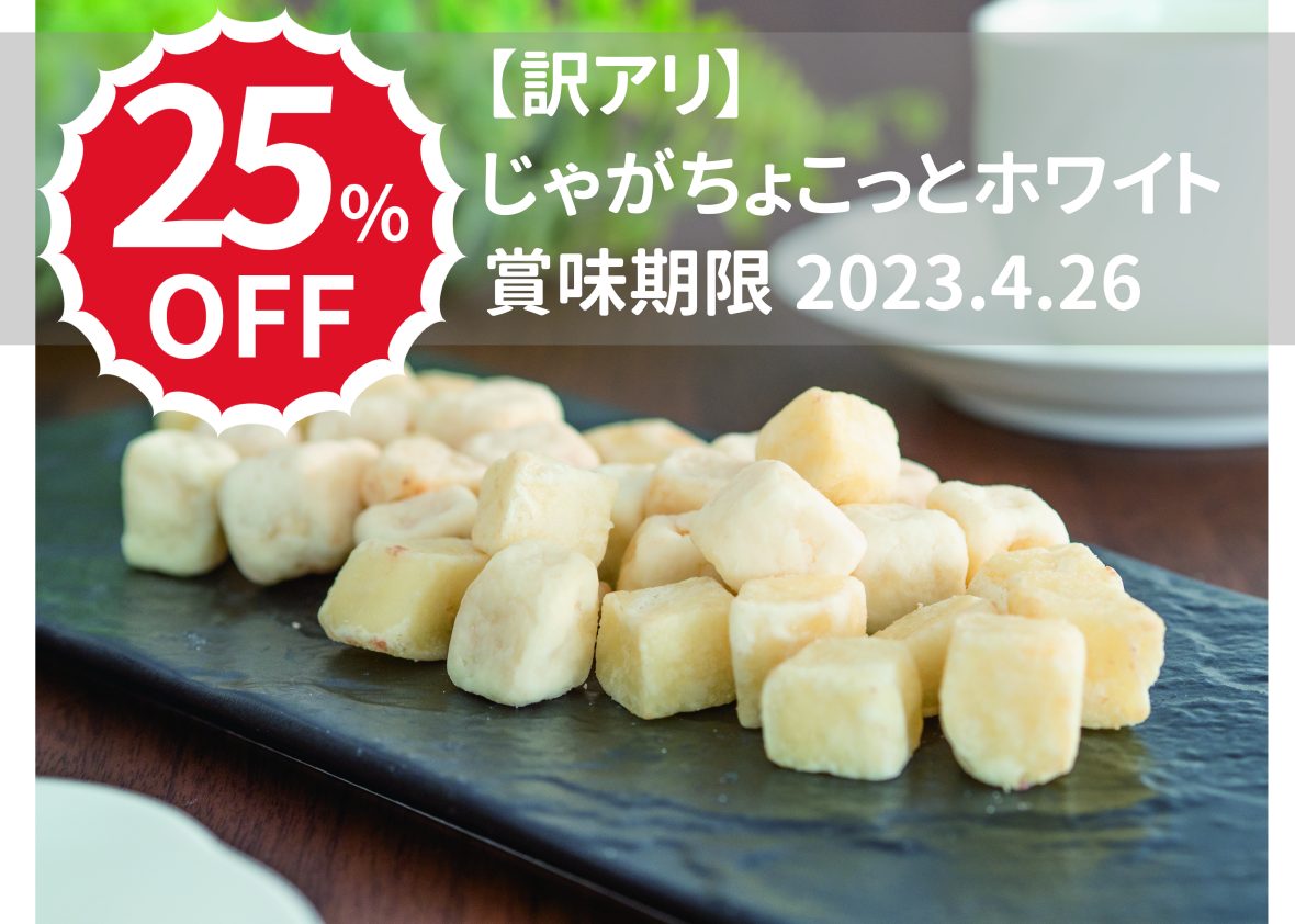 じゃがちょこっとホワイト[ナチュラルソルト×ホワイトチョコレート]